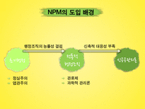 공공부문과 NPM의 시장주의 원리의 조화 가능성 연구-3