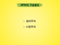 공공부문과 NPM의 시장주의 원리의 조화 가능성 연구-4