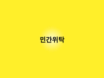 공공부문과 NPM의 시장주의 원리의 조화 가능성 연구-6