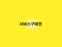 공공부문과 NPM의 시장주의 원리의 조화 가능성 연구-11