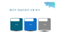 인터넷 속 옐로우 저널리즘(Yellow Journalism) 사례-9