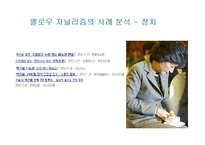 인터넷 속 옐로우 저널리즘(Yellow Journalism) 사례-12