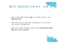 인터넷 속 옐로우 저널리즘(Yellow Journalism) 사례-19