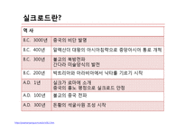 실크로드의 발전 및 역할과 의의-5