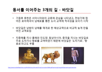 실크로드의 발전 및 역할과 의의-12