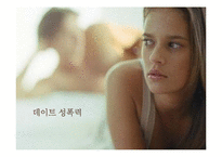 데이트 성폭력 원인과 예방 및 대응방식-1