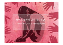 데이트 성폭력 원인과 예방 및 대응방식-6