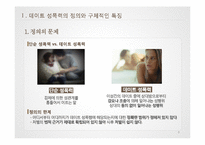 데이트 성폭력 원인과 예방 및 대응방식-8