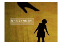 데이트 성폭력 원인과 예방 및 대응방식-10