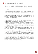 북한 김정은 체제의 개혁, 개방 정책 분석-17
