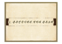 춘추전국시대 춘추오패, 전국칠웅, 고사성어, 제자백가-3
