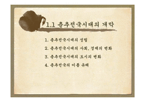 춘추전국시대 춘추오패, 전국칠웅, 고사성어, 제자백가-4