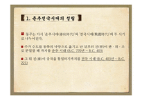 춘추전국시대 춘추오패, 전국칠웅, 고사성어, 제자백가-8