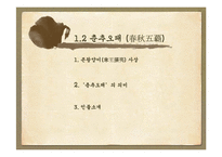 춘추전국시대 춘추오패, 전국칠웅, 고사성어, 제자백가-13