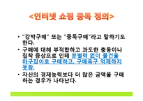 인터넷 쇼핑중독 사례와 해결방안-3