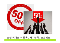 인터넷 쇼핑중독 사례와 해결방안-18