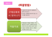 인터넷 쇼핑중독 사례와 해결방안-20