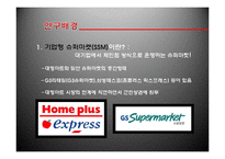SSM(기업형 슈퍼마켓)규제정책 고찰-3