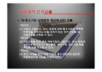 SSM(기업형 슈퍼마켓)규제정책 고찰-9