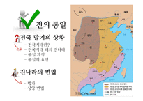 진나라의 통일과 멸망-3