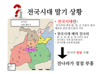 진나라의 통일과 멸망-4