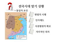 진나라의 통일과 멸망-6