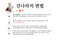 진나라의 통일과 멸망-7