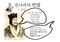 진나라의 통일과 멸망-8
