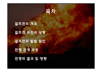 걸프전쟁의 발발원인과 전개, 결과 및 영향-2