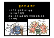 걸프전쟁의 발발원인과 전개, 결과 및 영향-6