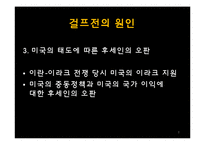 걸프전쟁의 발발원인과 전개, 결과 및 영향-8