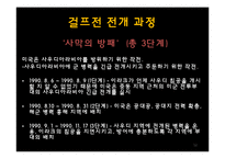 걸프전쟁의 발발원인과 전개, 결과 및 영향-12