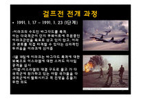 걸프전쟁의 발발원인과 전개, 결과 및 영향-16