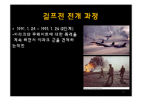 걸프전쟁의 발발원인과 전개, 결과 및 영향-17