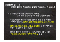 다수제 민주주의, 합의제 민주주의 비교분석-6