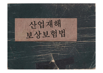 산업재해 보상보험법 검토-1