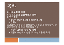 산업재해 보상보험법 검토-2