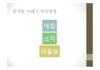 식량(음식물)쓰레기 실태 조사-14