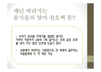 식량(음식물)쓰레기 실태 조사-19