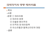 국제정치와 중동 테러리즘-2