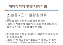 국제정치와 중동 테러리즘-10