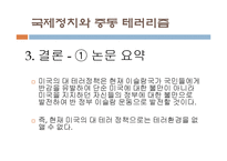 국제정치와 중동 테러리즘-15