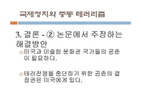 국제정치와 중동 테러리즘-16