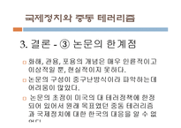 국제정치와 중동 테러리즘-17