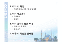 터키 음식문화의 특징 조사-2