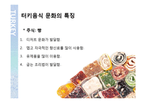 터키 음식문화의 특징 조사-7