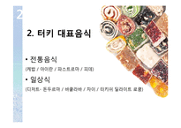 터키 음식문화의 특징 조사-8