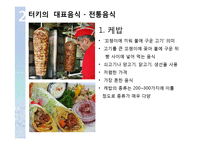 터키 음식문화의 특징 조사-9