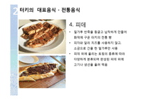 터키 음식문화의 특징 조사-11