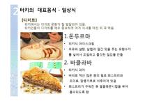터키 음식문화의 특징 조사-12